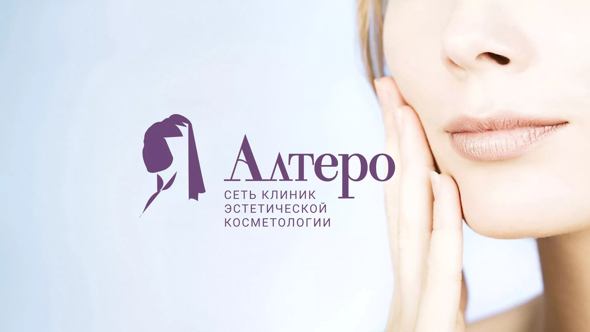 Создание сайта сети клиник эстетической косметологии «Алтеро» в Мариинском Посаде